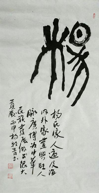 杨牧青日记-天下杨氏一家亲·大宋杨家将后裔三十五代人·为杨门家训