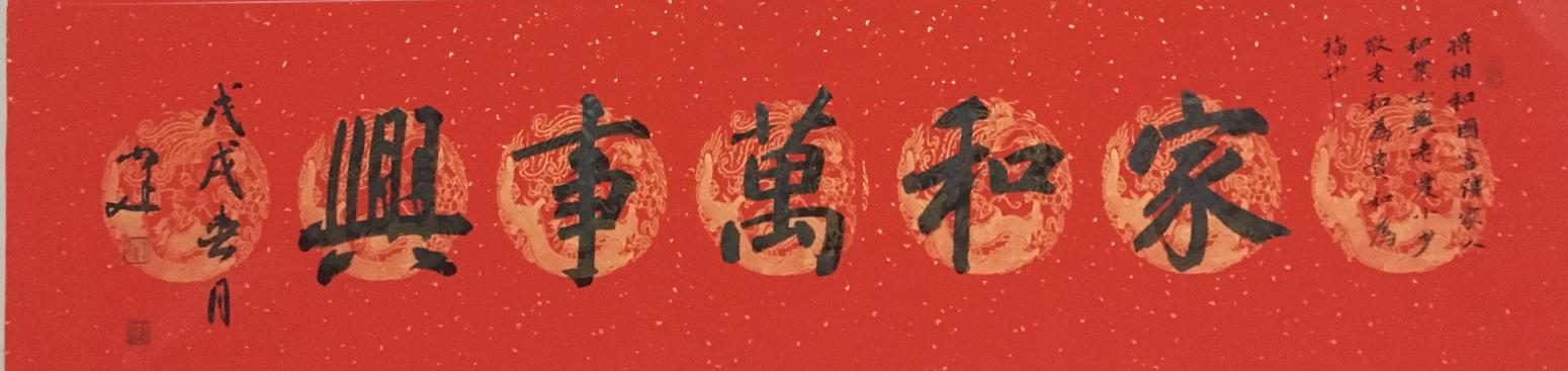 李小建书法作品《家和万事兴》