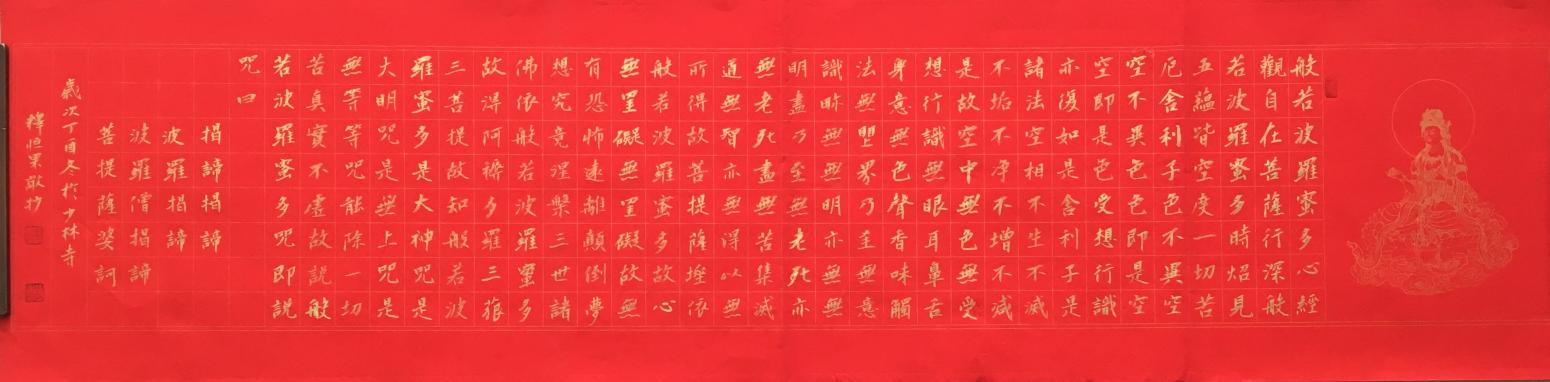 李小建书法作品《心经》