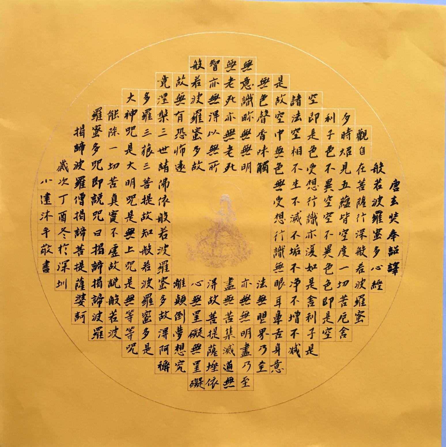 李小建书法作品《心经》【图1】