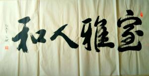 陈文斌书法作品《室雅人和》价格3000.00元