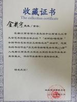 艺术家金新宇荣誉:刚收到《石钟钧、梅花情一一全国名家书彭玉麒梅花诗书法邀请展》【图3】