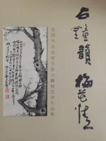艺术家金新宇荣誉:刚收到《石钟钧、梅花情一一全国名家书彭玉麒梅花诗书法邀请展》【图1】