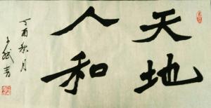 陈文斌书法作品《天地人和》价格1500.00元