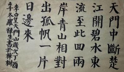 罗禄生日记-今晚的练习作品，罗禄生的《李白.望天门山》楷，行，草三种与大家共勉！请大家多多包【图3】