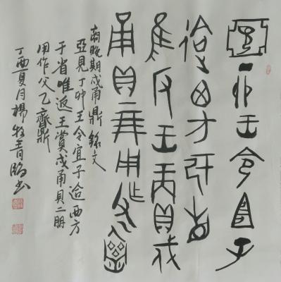 杨牧青日记-中国书法，故名思义，就是中国特有的这个“书”是有一定的“法”的，不是没有规则、没【图1】