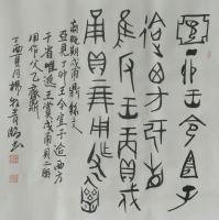 艺术家杨牧青日记:商晚期 戍甬鼎/四尺斗方【图0】