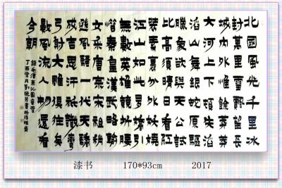 刘德芳日记-选用隶书，漆书，根笔漆书，古鸟篆等字体定制6尺整张——16平方尺的毛泽东诗词沁园【图3】