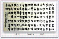 艺术家刘德芳日记:选用隶书，漆书，根笔漆书，古鸟篆等字体定制6尺整张——16平【图2】