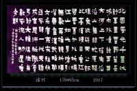 艺术家刘德芳日记:选用隶书，漆书，根笔漆书，古鸟篆等字体定制6尺整张——16平【图3】