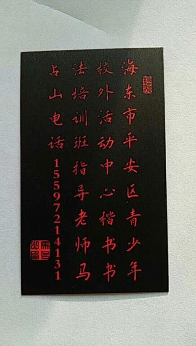 马占山日记-马占山，书法家，字世清，号虚竹轩主人，青海省海东市平安区人。学习书法至今已二十余【图4】