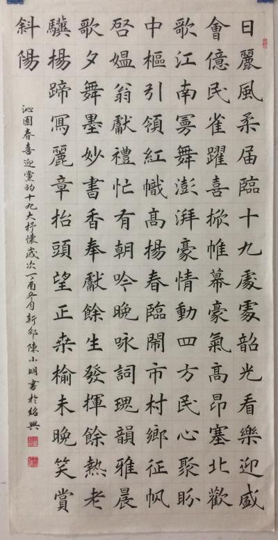 陈小明日记-四尺整纸楷书，沁园春.喜迎十九大抒怀【图1】