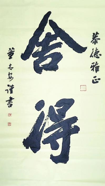 董志安日记-今日应嘱，六尺整纸榜书。早早完成画作了。【图1】