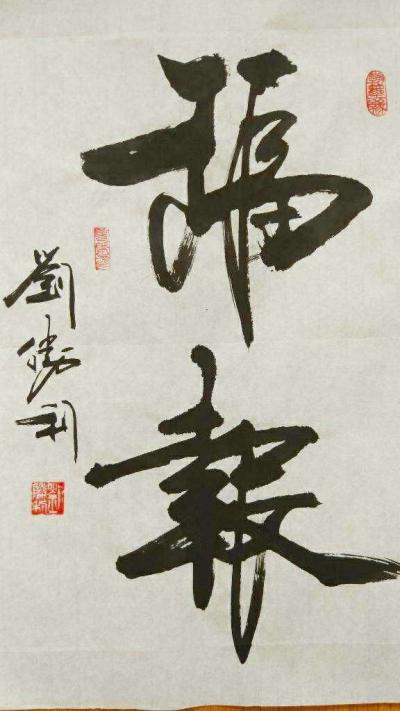 刘胜利日记-今天是2018年第一天元旦，刘胜利祝福所有的朋友在新的一年里，身体健健康康；工作【图1】