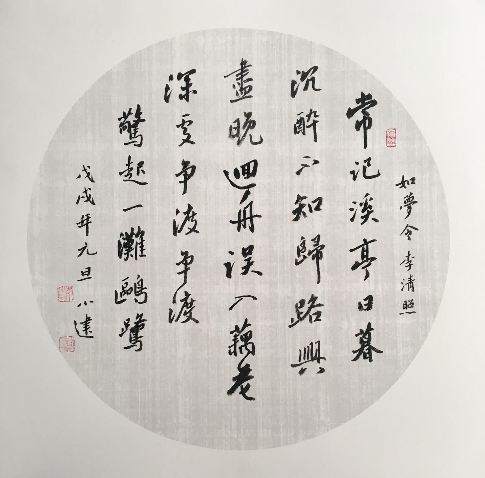 李小建书法作品《李清照如梦令》【图0】