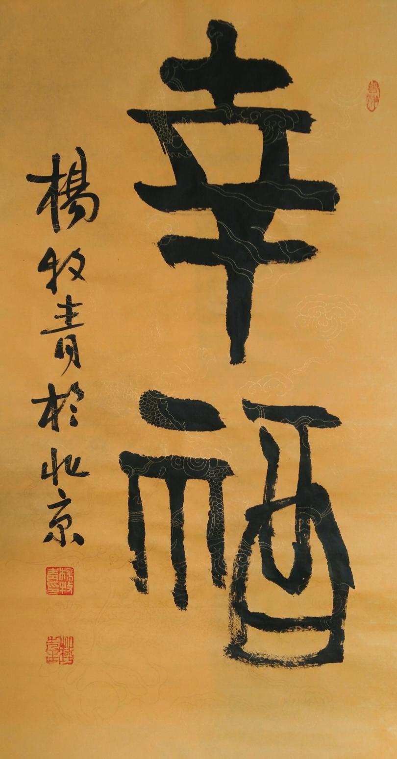 杨牧青书法作品《书法八幅》【图5】