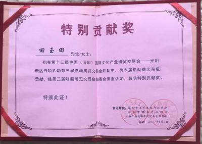 田玉田荣誉-回顾2017年年收获：江苏徐州第四届中国.徐州文化博览会，暨中国.徐州民间博览会【图6】