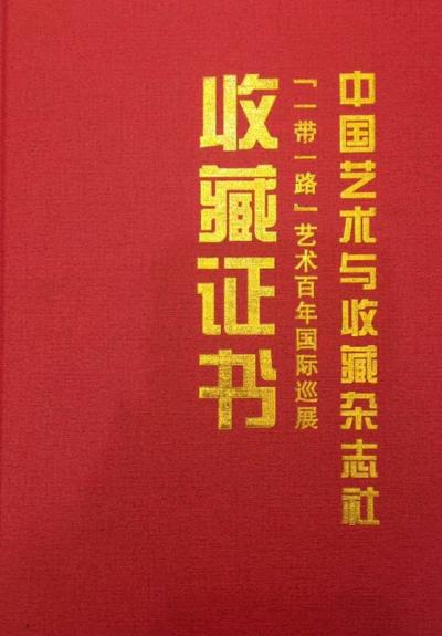 王世军荣誉-得通知，王世军国画作品《迎春大吉》，《紫气东来》被中国艺术与收藏杂志社［一带一路【图1】