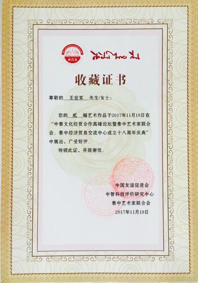 王世军荣誉-王世军国画作品《闻鸡起舞》《紫气东来冠之韵祥》在＂中泰文化经贸合作高峰论坛暨泰中【图2】