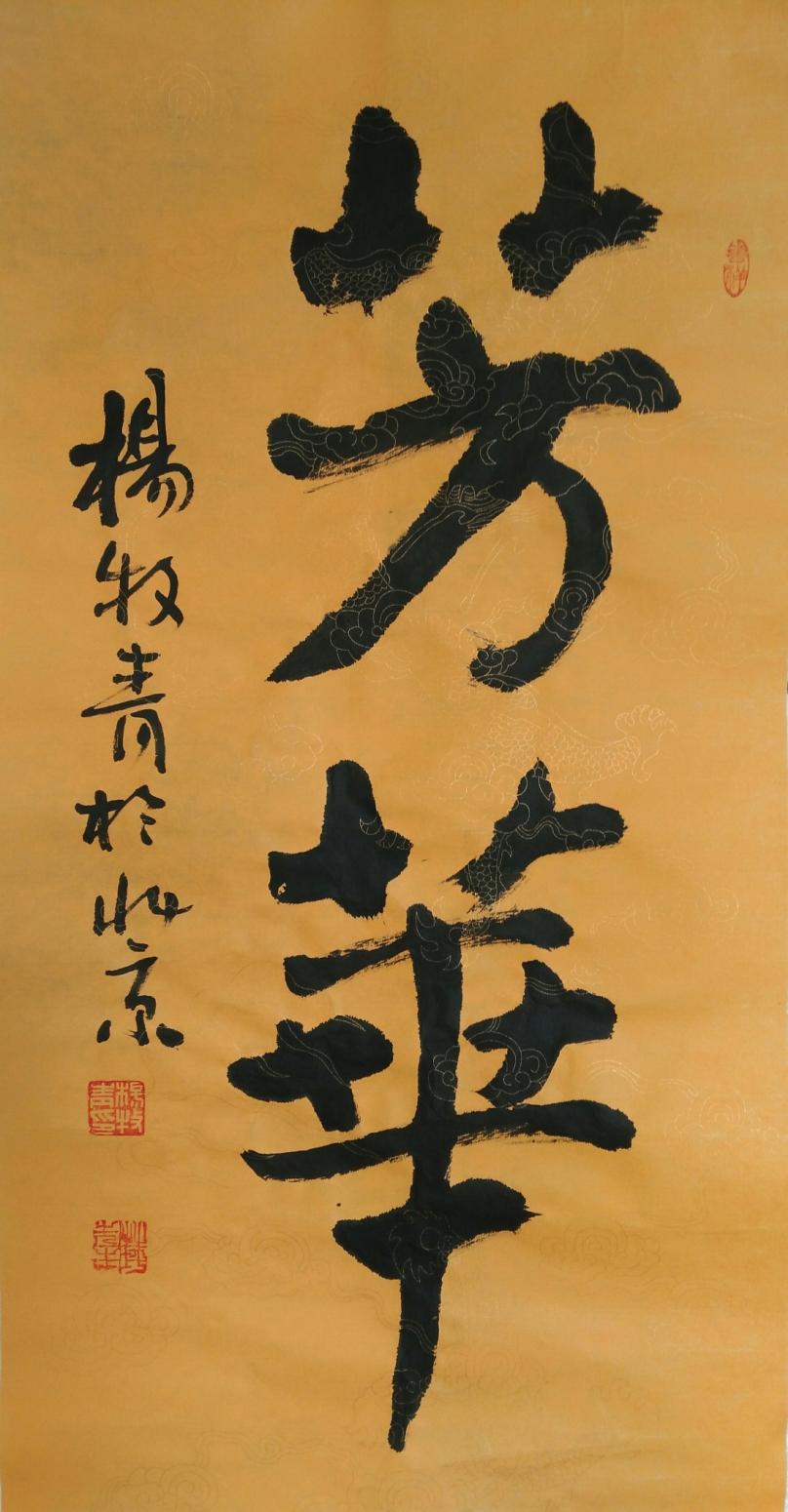 杨牧青书法作品《书法八幅》【图6】