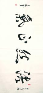 陈文斌书法作品《浩然正气》价格3000.00元