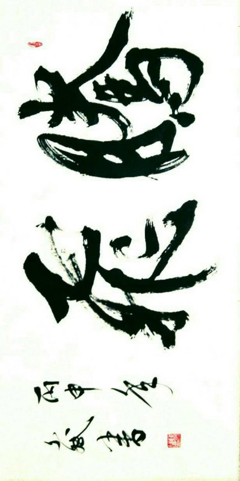 陈文斌书法作品《腾飞》