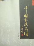 王根权荣誉-王根权的三个中国梦：一、推动《中国书法评判标准》成为‘国标’【图2】