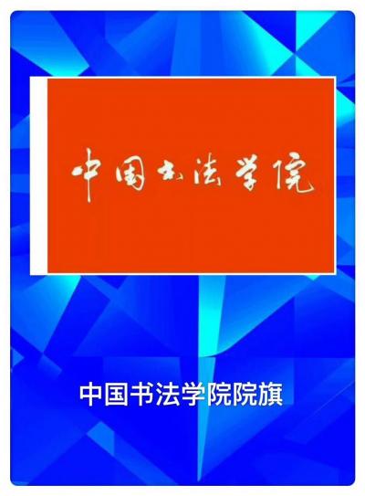 王根权荣誉-王根权的三个中国梦：一、推动《中国书法评判标准》成为‘国标’；二：创建一所中国书【图6】