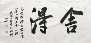 艺术品图片：艺术家李小建书法作品名称《舍得》议价