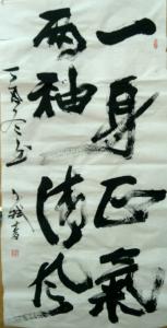 陈文斌书法作品《一身正气》价格3000.00元