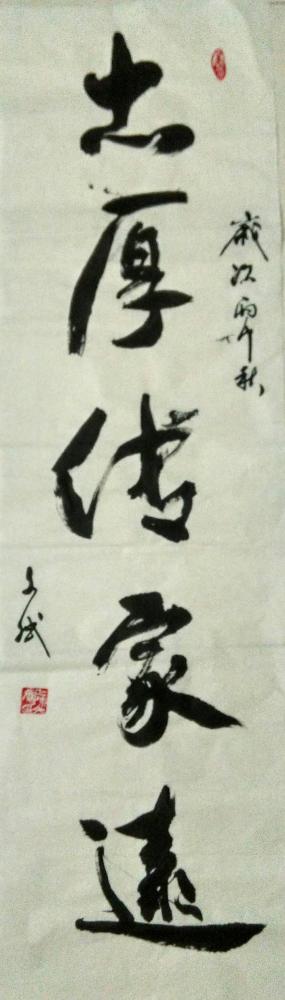 陈文斌日记-忠厚传家远！【图1】