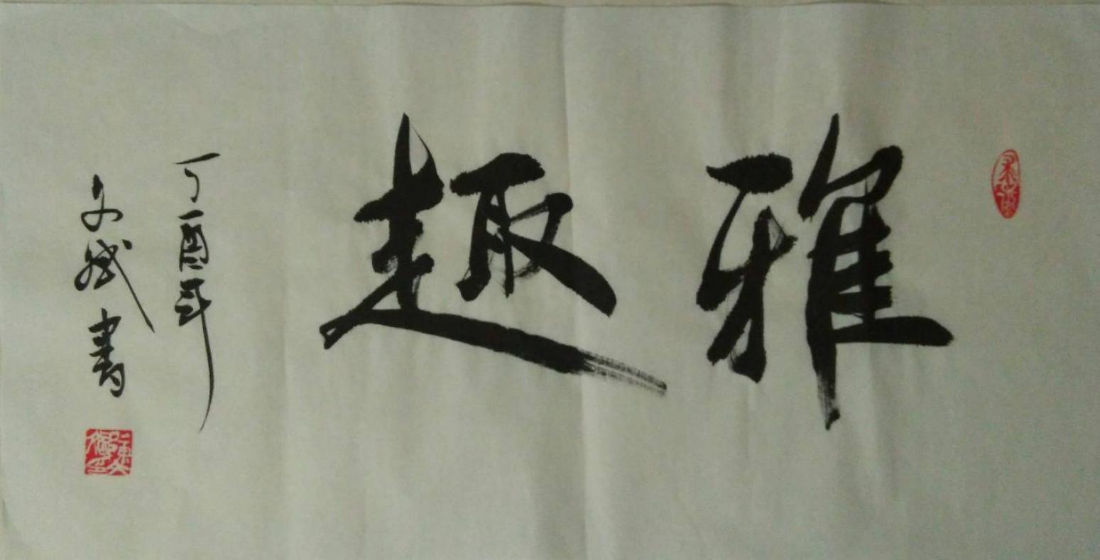 陈文斌书法作品《雅趣》【图0】