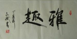 陈文斌书法作品《雅趣》价格1500.00元