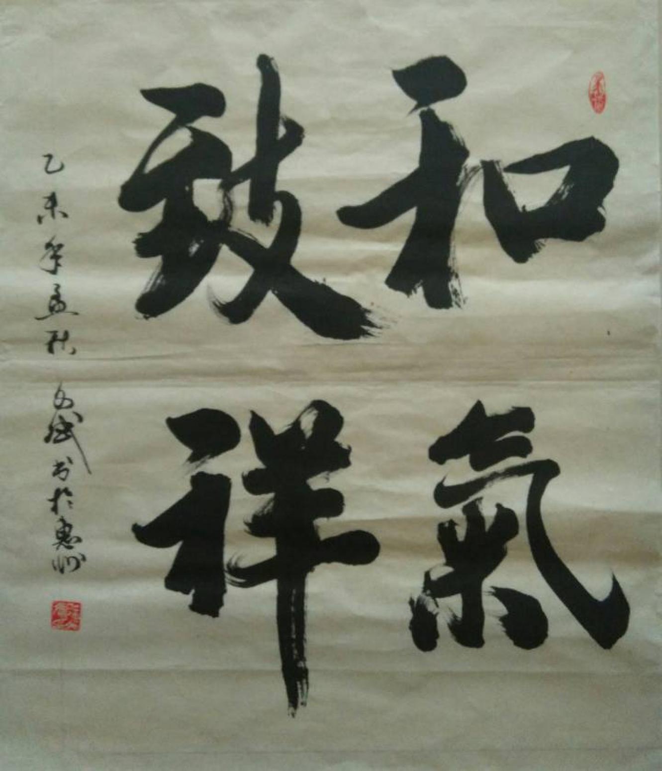 陈文斌书法作品《和气致祥》【图0】