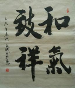 陈文斌书法作品《和气致祥》价格1800.00元