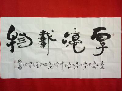 张尚国日记-書蕴自然乾坤大，
  画藏阴阳天地宽，
     方斗篆刻小宇宙 ，
  【图4】