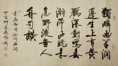 刘胜利日记-应北京朝阳区李先生之邀而创作四尺整张横幅书法作品，唐韦应物诗《滁州西涧》。“独憐【图1】