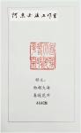 关惠宗日志-关惠宗 篆刻《面朝大海 春暖花开》4×4cm【图1】