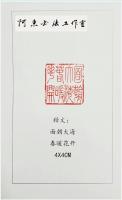 艺术家关惠宗日记:关惠宗 篆刻《面朝大海 春暖花开》4×4cm【图0】