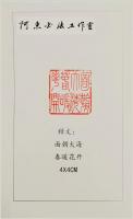 艺术家关惠宗日记:关惠宗 篆刻《面朝大海 春暖花开》4×4cm【图1】