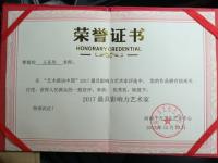 艺术家王东华日记:书画家王东华被评为2017最俱影响力艺术家。【图1】