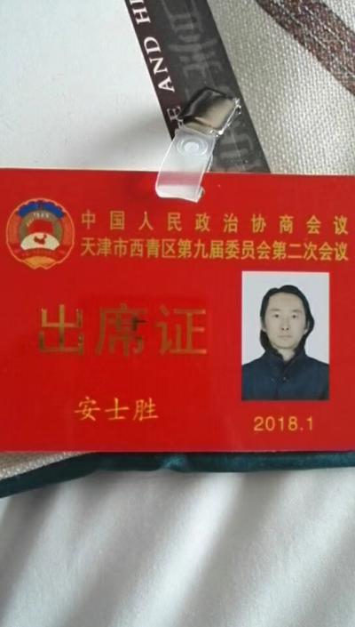 安士胜荣誉-参政议政，履职尽责，参加“中国人民政治协商会议天津市西青区第九届委员会第二次会议【图2】