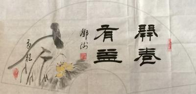 邓澍日记-书联画合，《厚德载物》《见贤思齐》《源远流长》《开卷有益》等，尺寸33*66cm【图1】