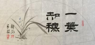 邓澍日记-书联画合，《厚德载物》《见贤思齐》《源远流长》《开卷有益》等，尺寸33*66cm【图4】