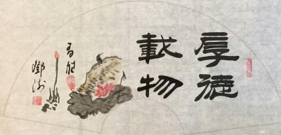 邓澍日记-书联画合，《厚德载物》《见贤思齐》《源远流长》《开卷有益》等，尺寸33*66cm【图5】