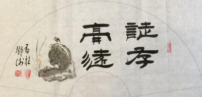 邓澍日记-书联画合，《厚德载物》《见贤思齐》《源远流长》《开卷有益》等，尺寸33*66cm【图6】