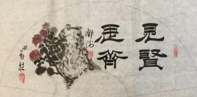 邓澍日记-书联画合，《厚德载物》《见贤思齐》《源远流长》《开卷有益》等，尺寸33*66cm【图8】