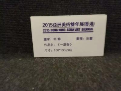 胡静荣誉-2015亚洲美术双年展（香港）我的油画作品《一庭香》受邀参展。尺寸150*130【图2】