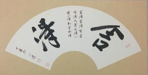 艺术品图片：艺术家李小建书法作品名称《舍得》议价