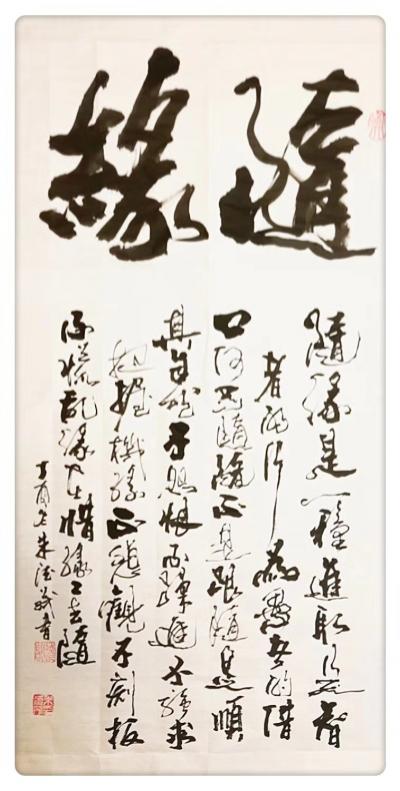 朱德茂日记-今感书三尺中堂《隨缘》。随缘是一种进取，是智者的行为，愚者的借口。何为随？随不是【图1】